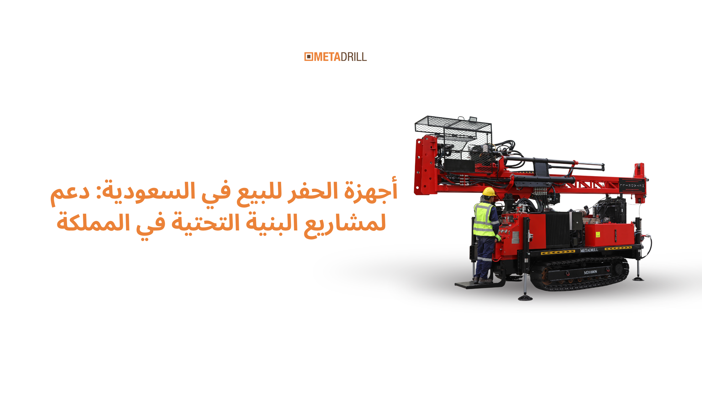 أجهزة الحفر للبيع في السعودية: دعم لمشاريع البنية التحتية في المملكة